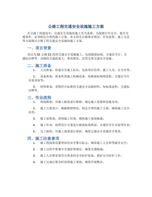 公路工程交通安全设施施工方案