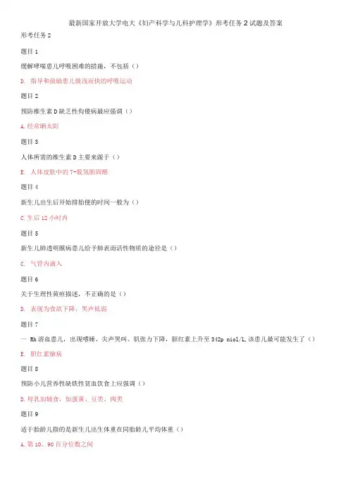 精选国家开放大学电大《妇产科学与儿科护理学》形考任务2试题及答案