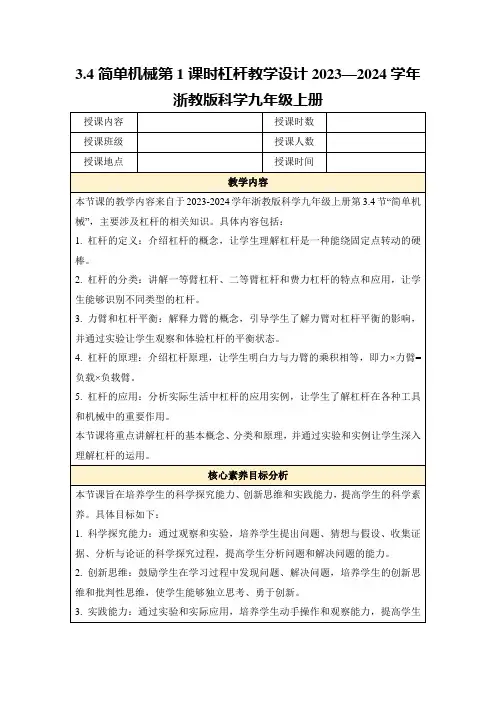 3.4简单机械第1课时杠杆教学设计2023—2024学年浙教版科学九年级上册