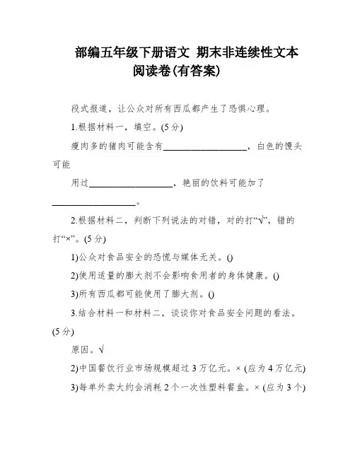 部编五年级下册语文 期末非连续性文本阅读卷(有答案)