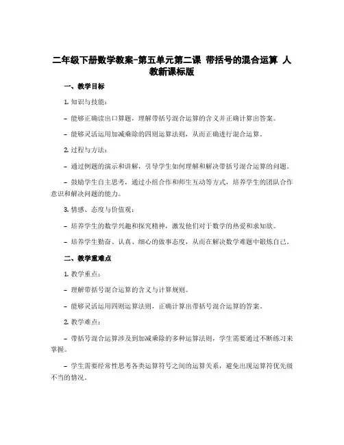 二年级下册数学教案-第五单元第二课 带括号的混合运算 人教新课标版