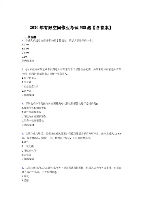 最新有限空间作业完整题库588题(含标准答案)