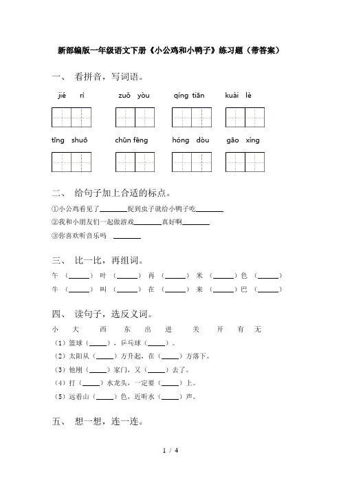 新部编版一年级语文下册《小公鸡和小鸭子》练习题(带答案)