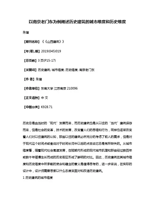 以南京老门东为例阐述历史建筑的城市维度和历史维度