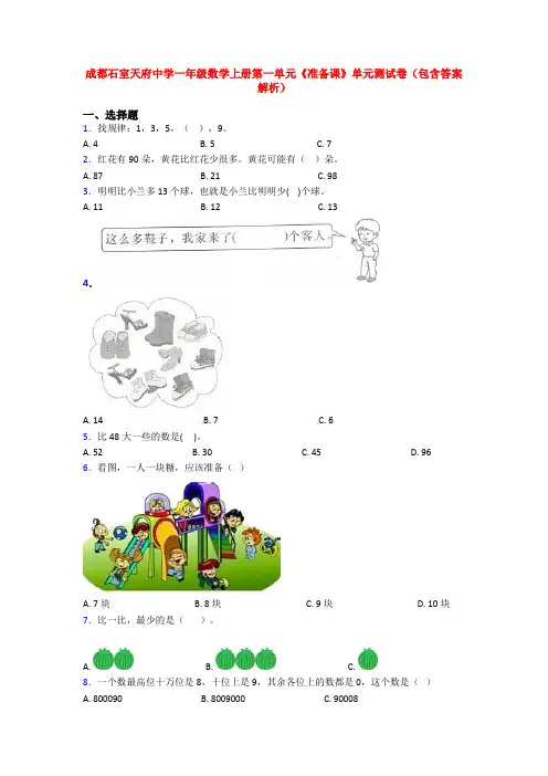 成都石室天府中学一年级数学上册第一单元《准备课》单元测试卷(包含答案解析)