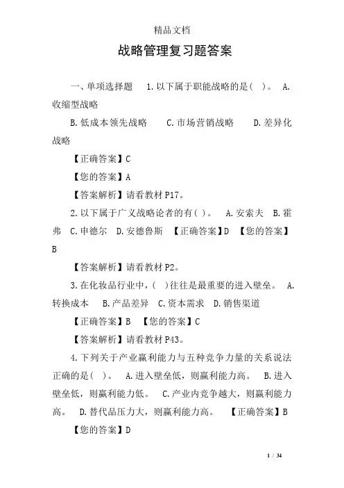 战略管理复习题答案
