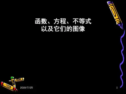 函数、方程、不等式以及它们图像_课件 共90页