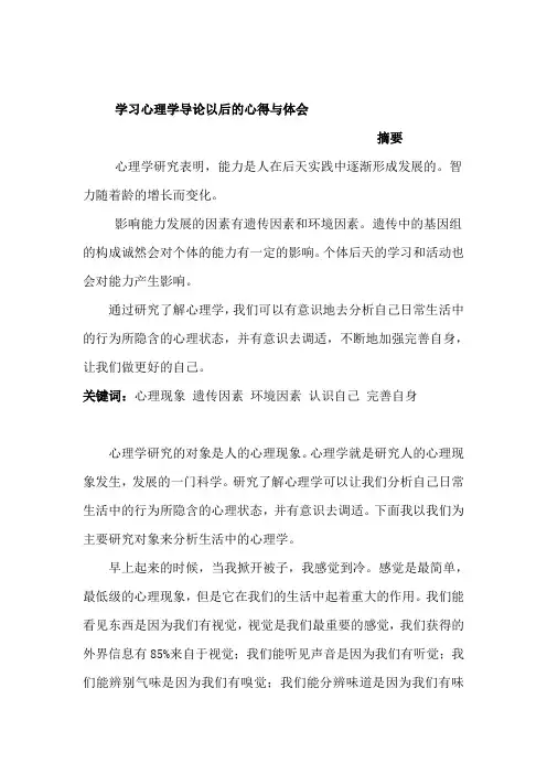 学习心理学导论以后的心得与体会