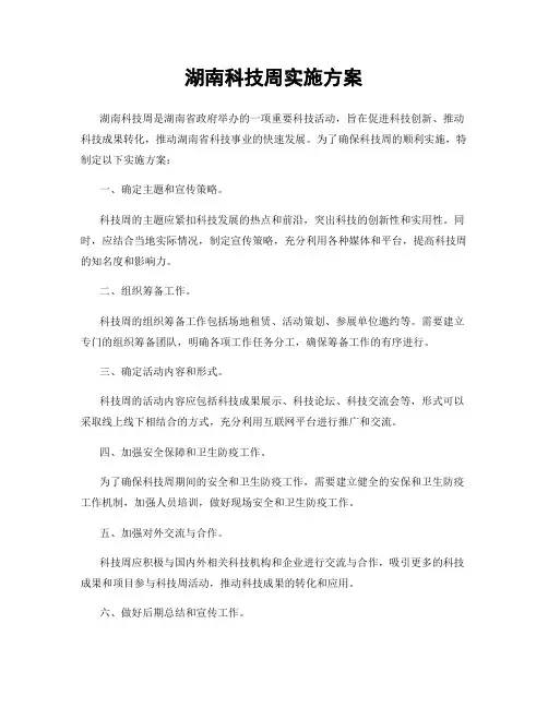 湖南科技周实施方案