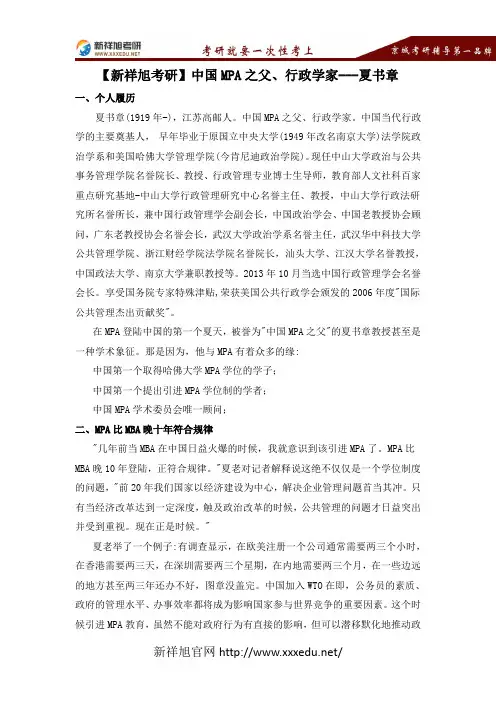 【新祥旭考研】中国MPA之父、行政学家---夏书章