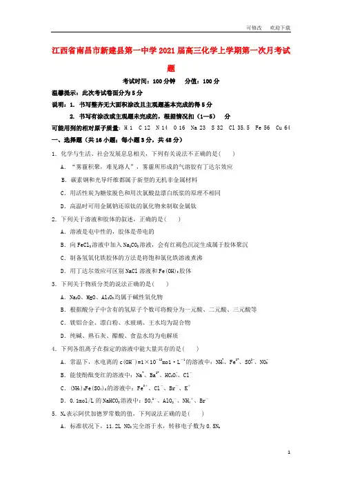 江西省2021届高三化学上学期第一次月考试题