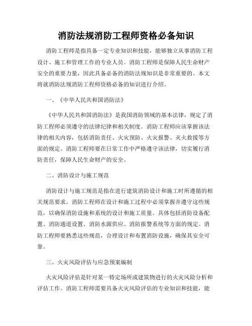 消防法规消防工程师资格必备知识