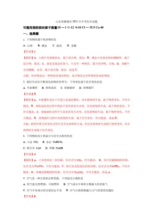 聊城市2021年中考化学试题(含解析)
