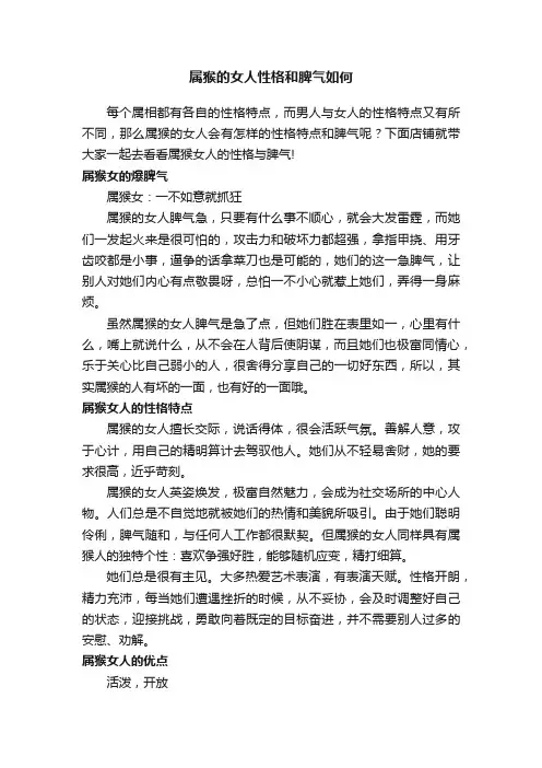 属猴的女人性格和脾气如何