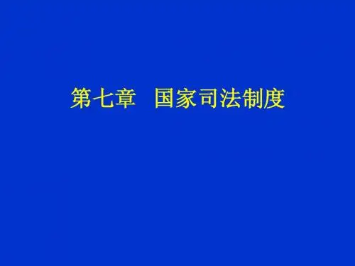 第七章   国家司法制度