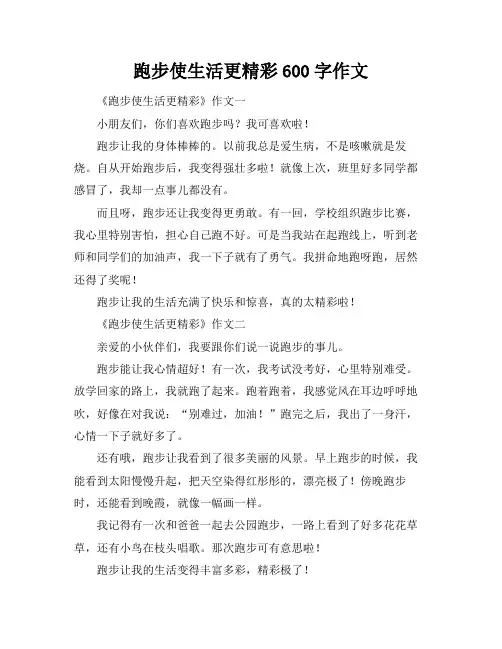 跑步使生活更精彩600字作文