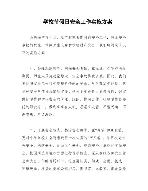学校节假日安全工作实施方案