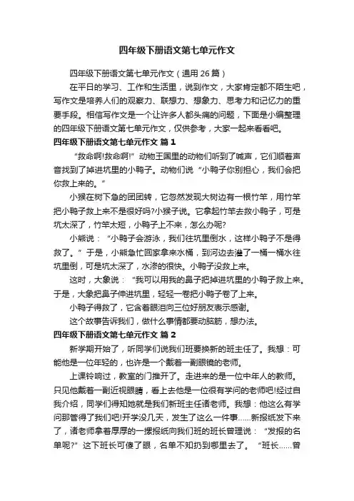 四年级下册语文第七单元作文