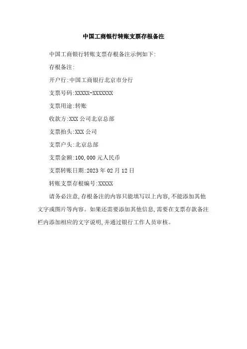 中国工商银行转账支票存根备注