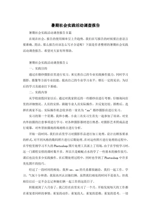 暑期社会实践活动调查报告