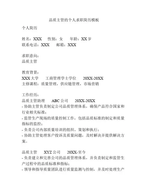 品质主管的个人求职简历模板
