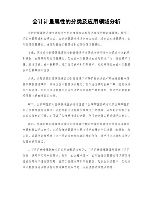 会计计量属性的分类及应用领域分析