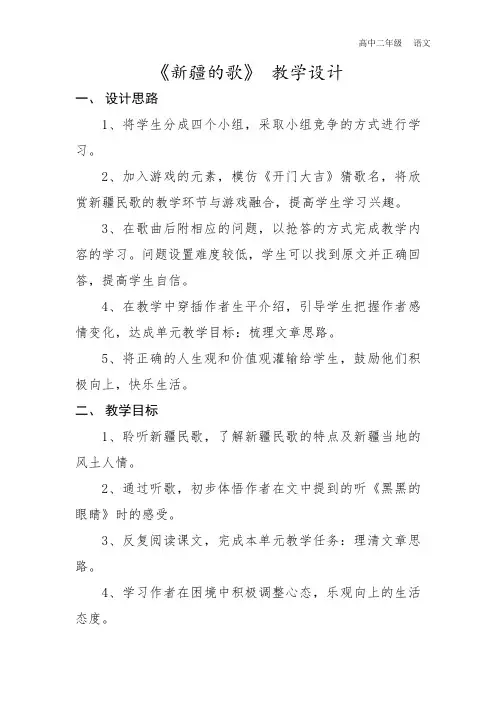 《新疆的歌》教学设计和反思胡艳丽