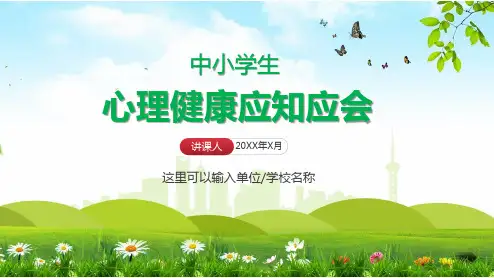 中小学生青少年心理健康讲座应知应会第二课堂PPT动态课件