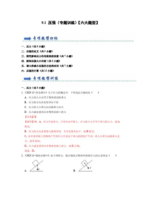 八年级物理下册-压强(专题训练)【六大题型】(解析版)
