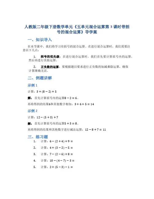 人教版二年级下册数学单元《五单元混合运算第3课时带括号的混合运算》导学案