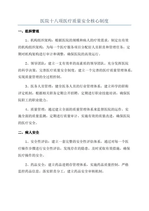 医院十八项医疗质量安全核心制度