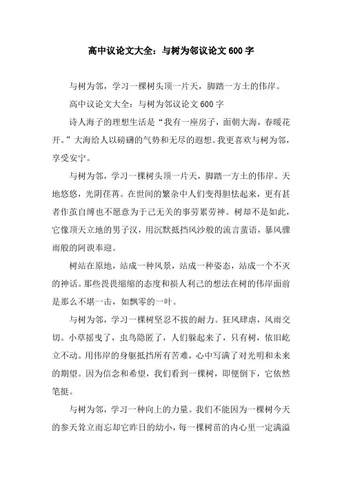 高中议论文大全：与树为邻议论文600字.docx