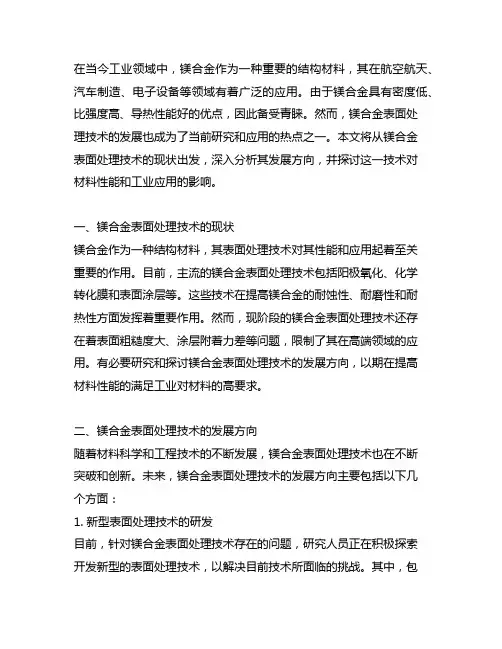 镁合金表面处理技术的现状和发展方向