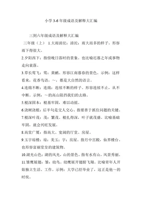 小学3-6年级成语及解释大汇编