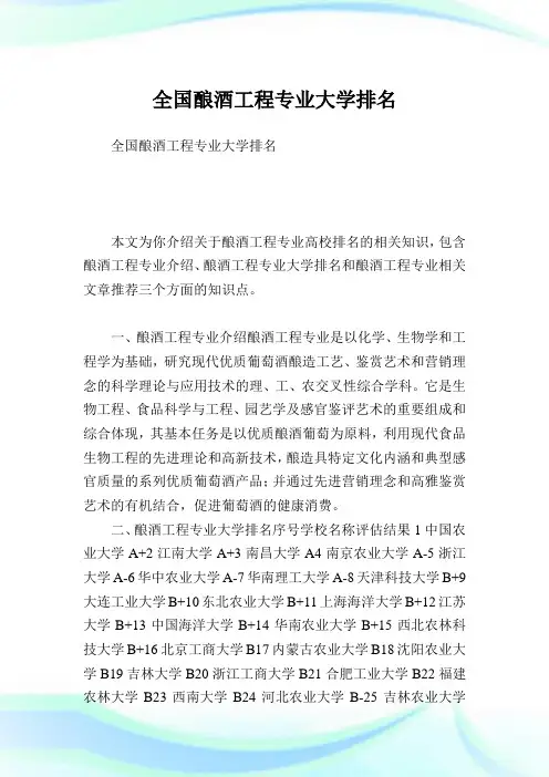 全国酿酒工程专业大学排名完整篇.doc