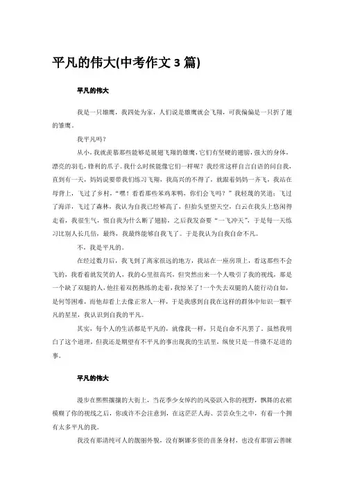 平凡的伟大(中考作文3篇)