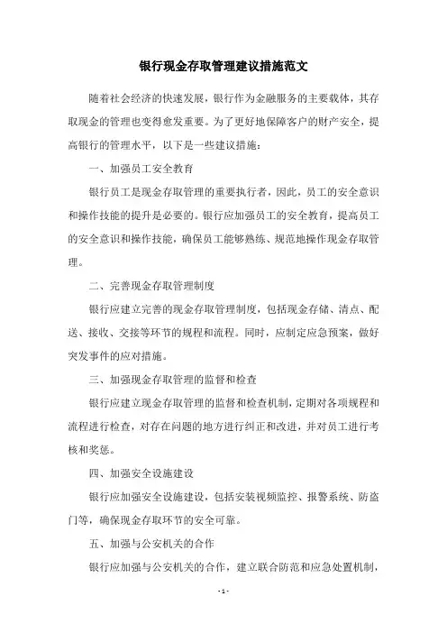 银行现金存取管理建议措施范文