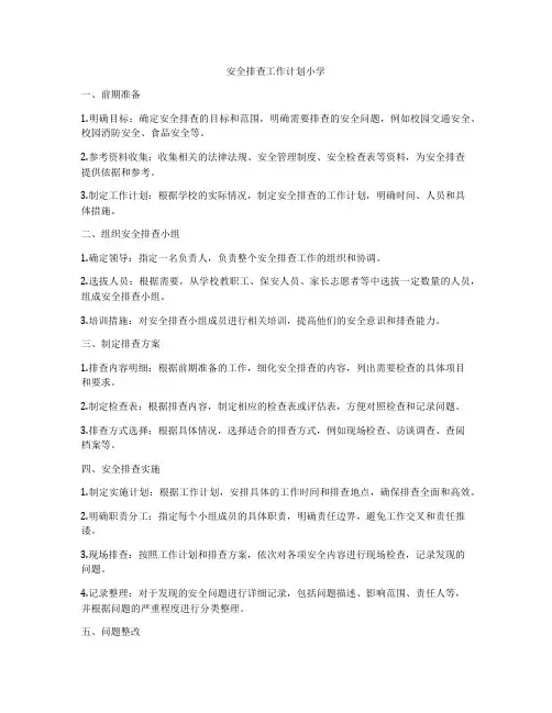 安全排查工作计划小学