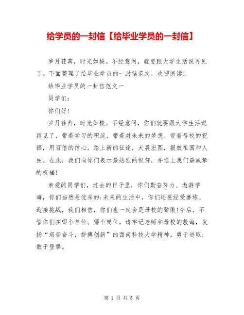 给学员的一封信【给毕业学员的一封信】