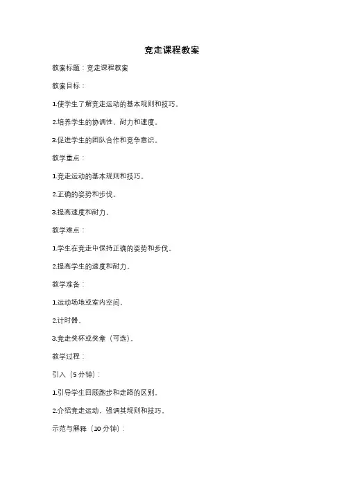 竞走课程教案