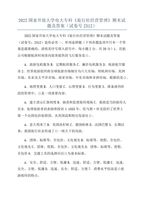 2022国家开放大学电大专科《旅行社经营管理》期末试题及答案(试卷号2312)