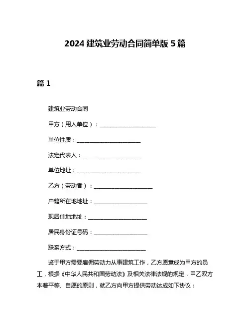 2024建筑业劳动合同简单版5篇