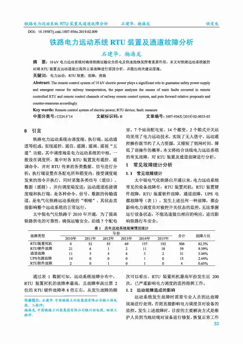 铁路电力远动系统RTU装置及通道故障分析