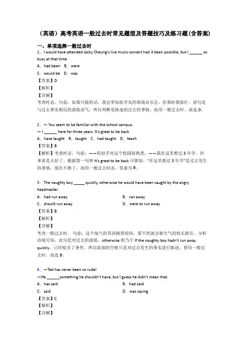 (英语)高考英语一般过去时常见题型及答题技巧及练习题(含答案)