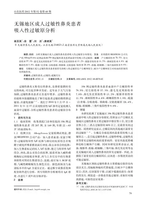 无锡地区成人过敏性鼻炎患者吸入性过敏原分析高亚英