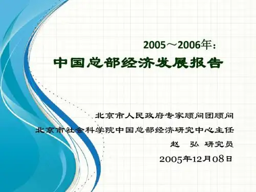 发展战略-总部经济发展研究报告(ppt48页)