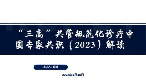 2024-6-19《“三高”共管规范诊疗中国专家共识》解读修订版