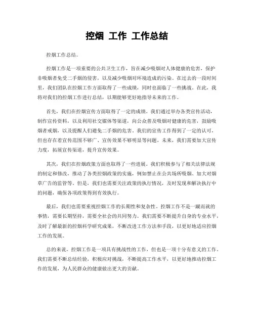 控烟 工作 工作总结