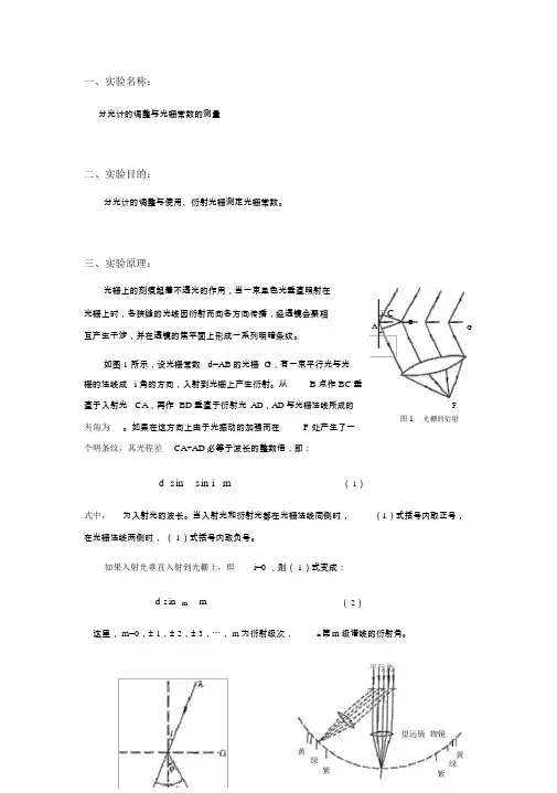 分光计的调整及光栅衍射实验
