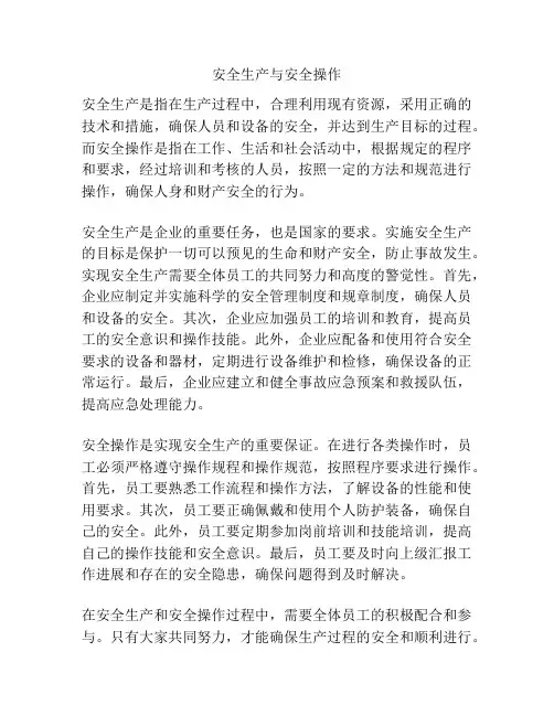 安全生产与安全操作